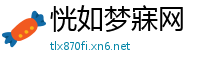 恍如梦寐网